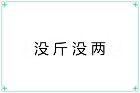 没斤没两