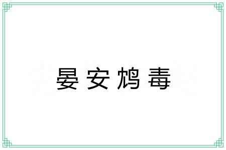 晏安鸩毒