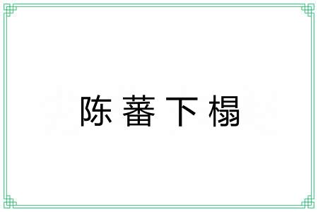 陈蕃下榻
