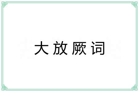 大放厥词