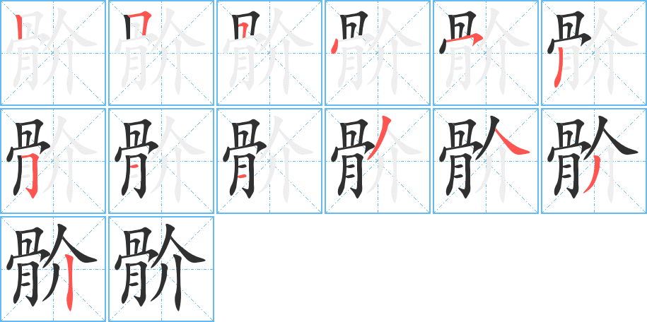 骱的笔顺分步演示图