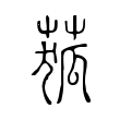 𦱄