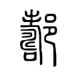 𨞪