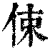㑛(印刷字体·清·康熙字典)