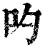 𠮭(印刷字体·清·康熙字典)