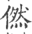 㒄(印刷字体·宋·广韵)