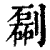 㔏(印刷字体·清·康熙字典)