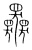 𡚤(传抄·宋·集篆古文韵海)