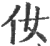㚢(印刷字体·宋·广韵)