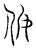 㚢(传抄·宋·汗简)