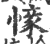 𢟰(印刷字体·宋·广韵)