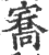 㝯(印刷字体·宋·广韵)