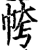 㡁(印刷字体·宋·增韵)