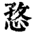 㤵(印刷字体·清·康熙字典)