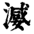 𣽦(印刷字体·清·康熙字典)