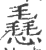 㦌(印刷字体·宋·广韵)