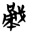 㦷(简·楚〔战国〕·天星观)