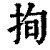 㧦(印刷字体·清·康熙字典)