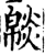 𤎥(印刷字体·宋·增韵)