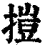 㨟(印刷字体·清·康熙字典)