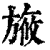 㫍(印刷字体·清·康熙字典)
