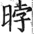 㫲(印刷字体·明·洪武正韵)