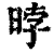 㫲(印刷字体·清·康熙字典)