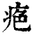 𤶋(印刷字体·清·康熙字典)