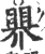 𥉁(印刷字体·宋·广韵)