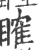 𥉑(印刷字体·宋·广韵)