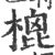 㮰(印刷字体·宋·广韵)