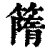 𥳔(印刷字体·清·康熙字典)