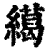 𦅶(印刷字体·清·康熙字典)