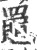 𦌡(印刷字体·宋·广韵)