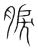 𦜏(传抄·宋·集篆古文韵海)