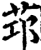𦭭(印刷字体·宋·增韵)