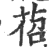 𦯐(印刷字体·宋·广韵)