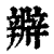 㸤(印刷字体·清·康熙字典)