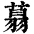 𦶑(印刷字体·清·康熙字典)
