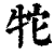 㸰(印刷字体·清·康熙字典)