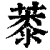 𦸓(印刷字体·清·康熙字典)