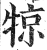 㹁(印刷字体·明·洪武正韵)
