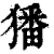 㺕(印刷字体·清·康熙字典)