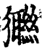 㺦(印刷字体·宋·增韵)