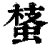 𧌔(印刷字体·清·康熙字典)