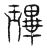 㻫(传抄·宋·汗简)