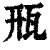 㼛(印刷字体·清·康熙字典)
