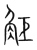 𧣒(传抄·宋·集篆古文韵海)