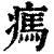 㾺(印刷字体·清·康熙字典)