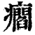 㿕(印刷字体·清·康熙字典)